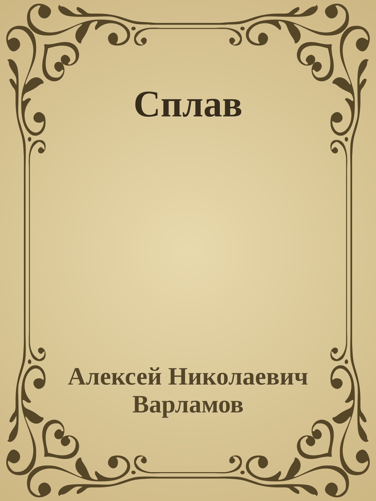 Сплав