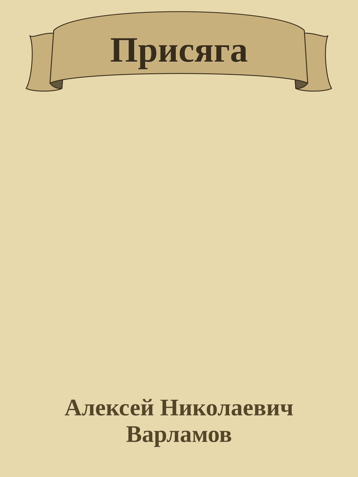 Присяга
