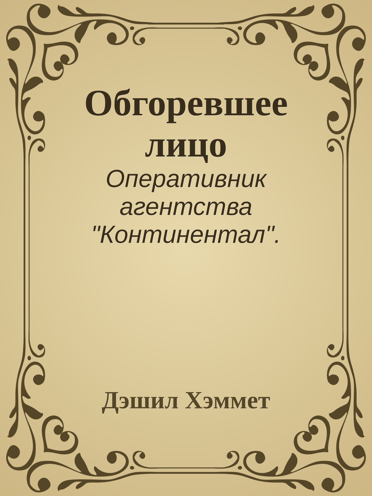 Обгоревшее лицо