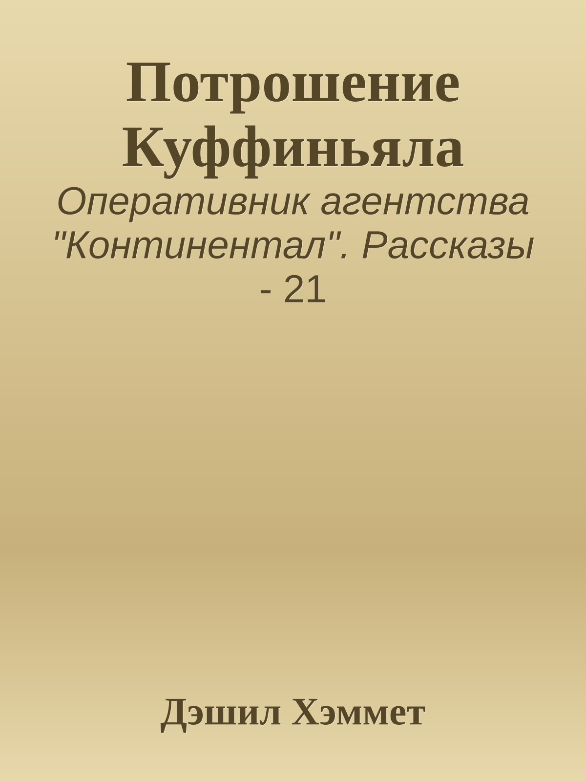 Потрошение Куффиньяла