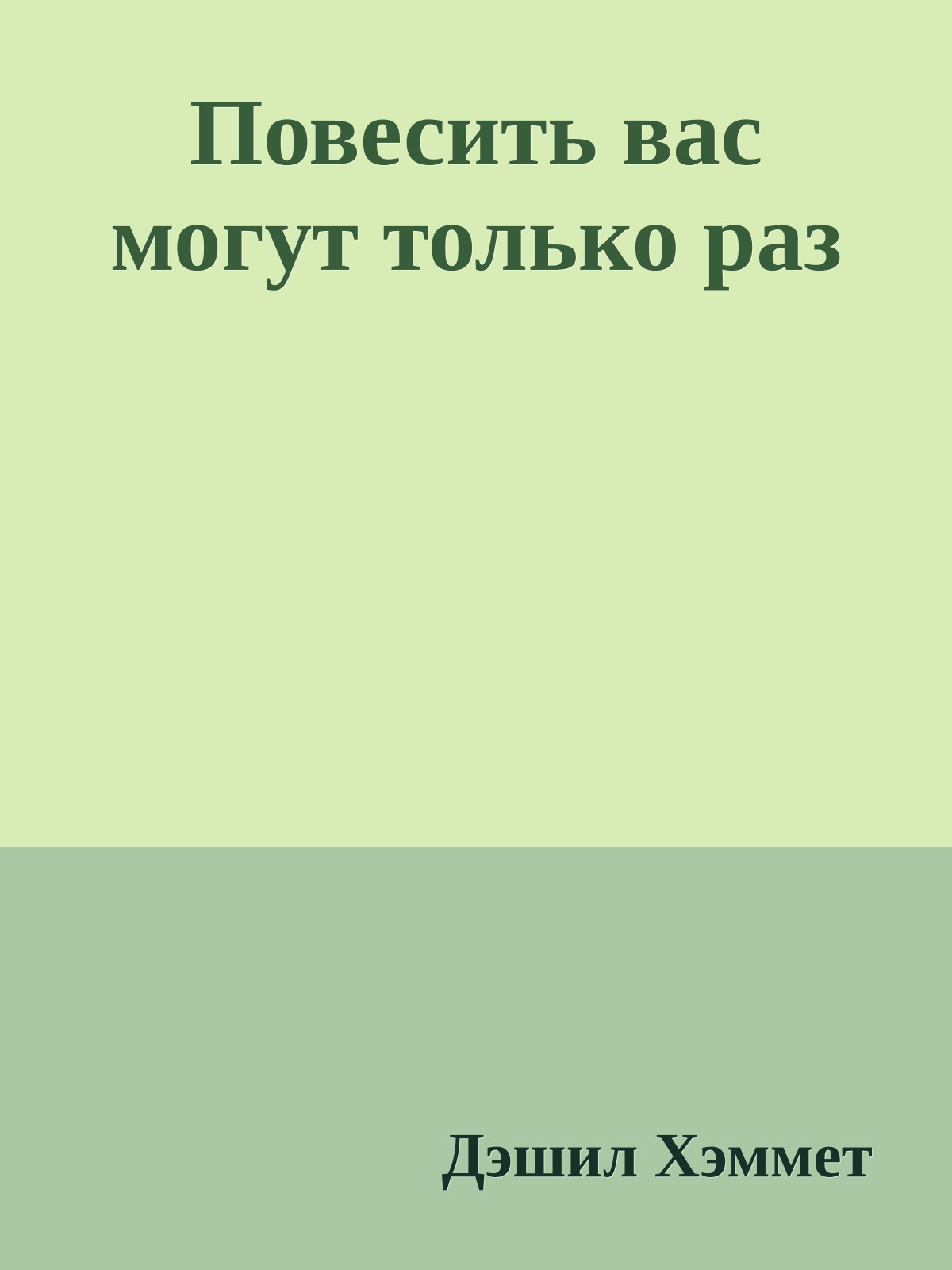 Повесить вас могут только раз
