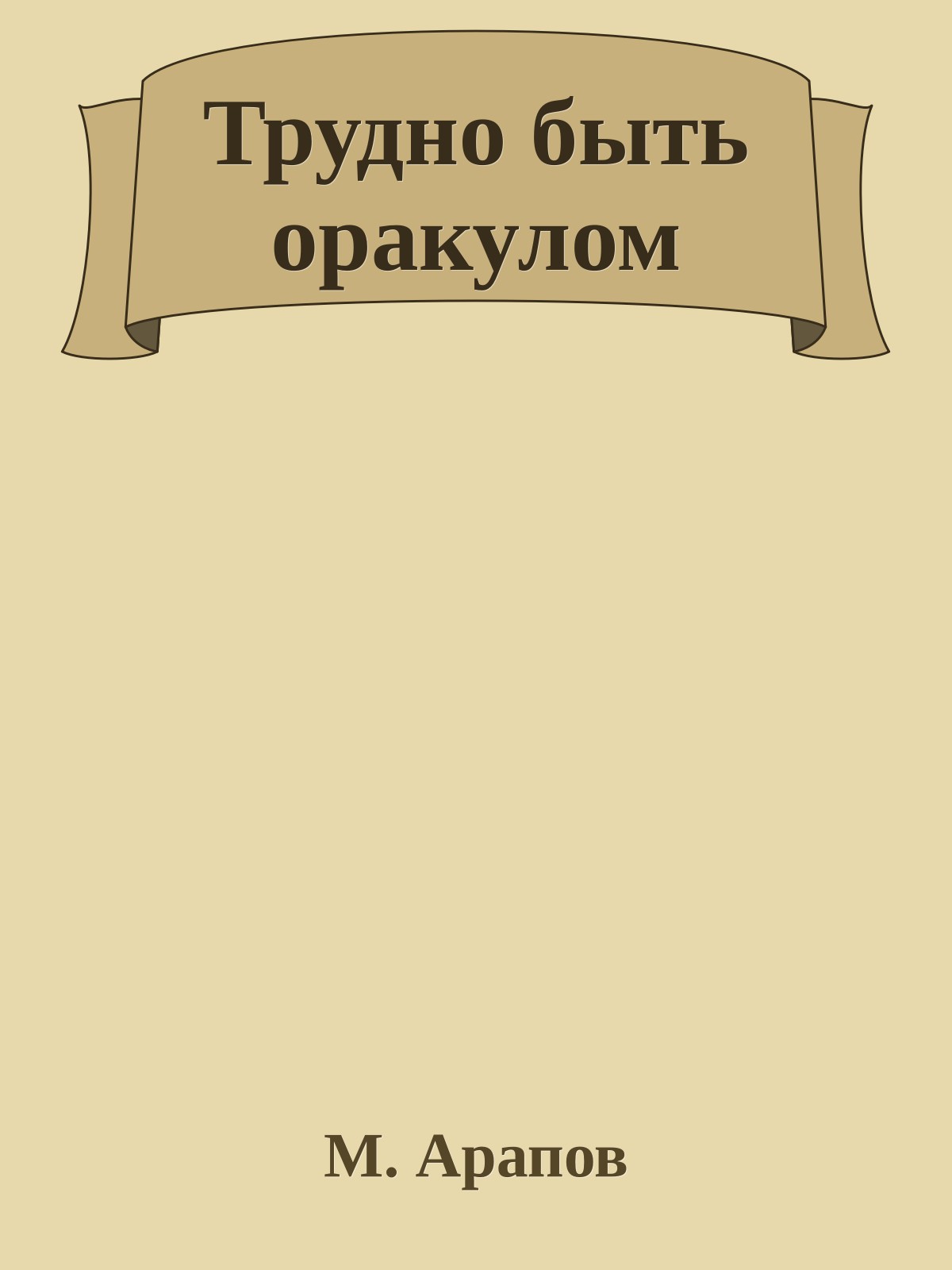 Трудно быть оракулом