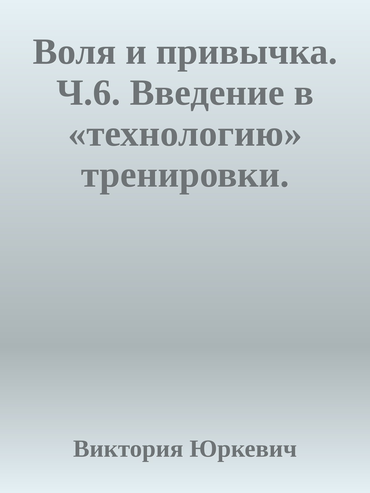 Воля и привычка. Ч.6. Введение в «технологию» тренировки.