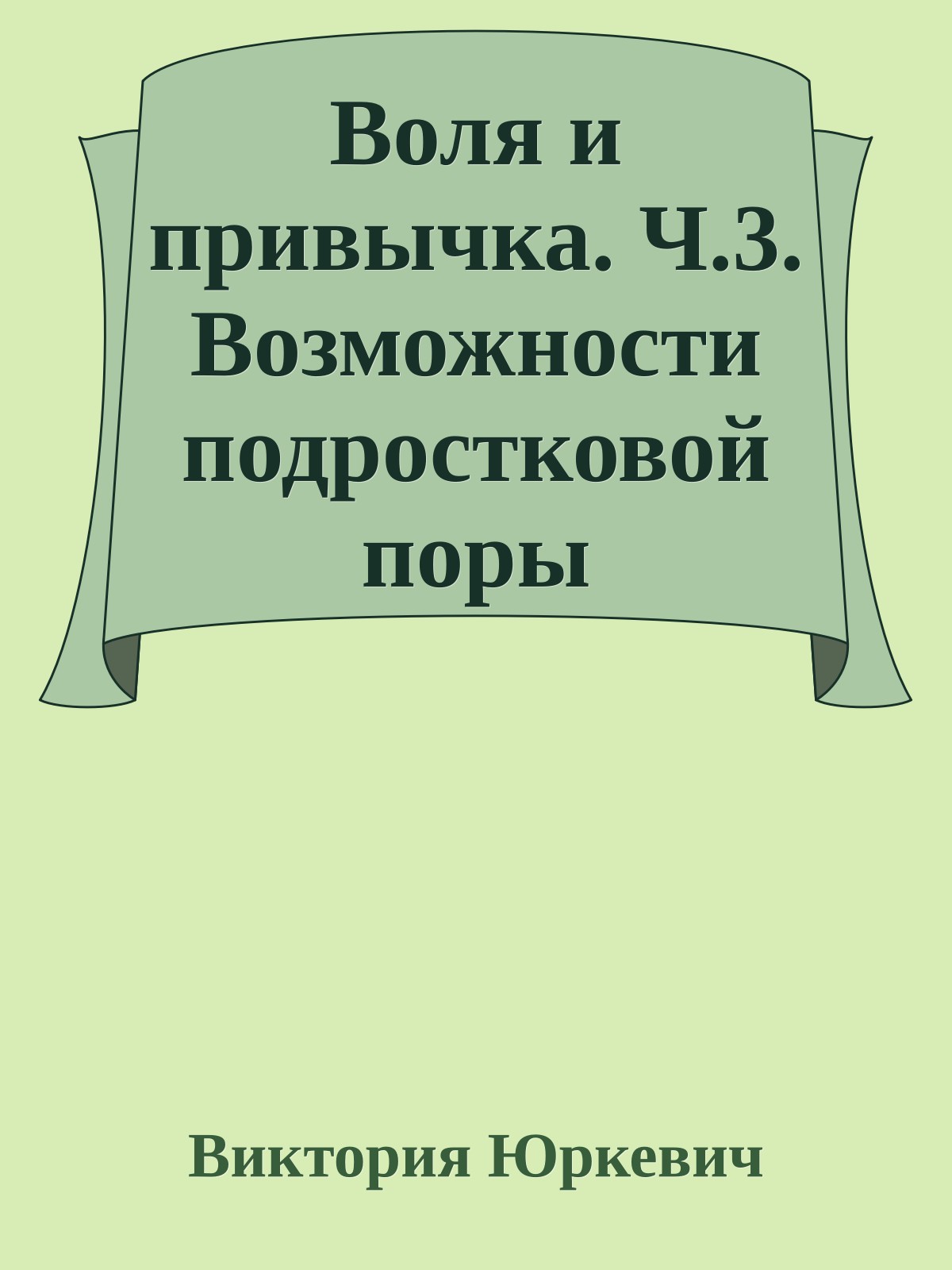 Воля и привычка. Ч.3. Возможности подростковой поры