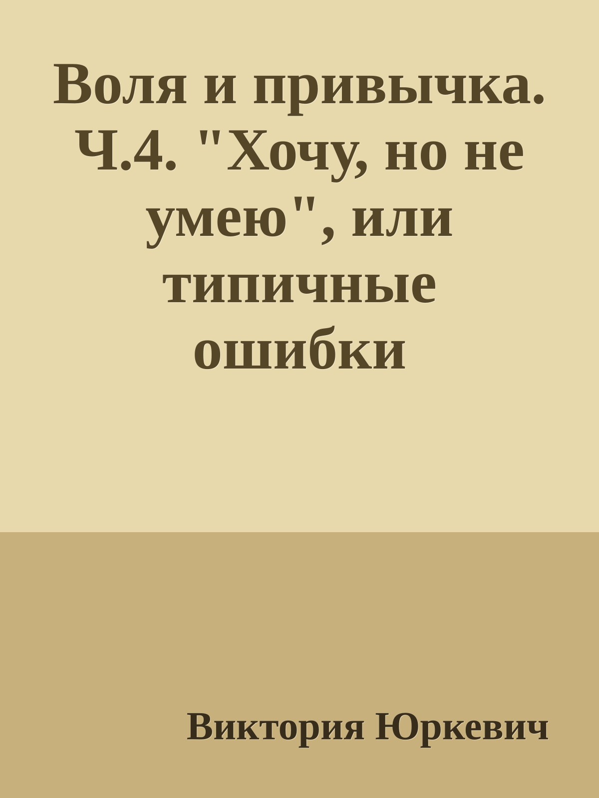 Воля и привычка. Ч.4. "Хочу, но не умею", или типичные ошибки самовоспитания.
