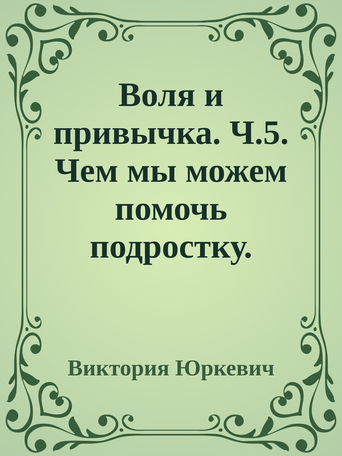 Воля и привычка. Ч.5. Чем мы можем помочь подростку.