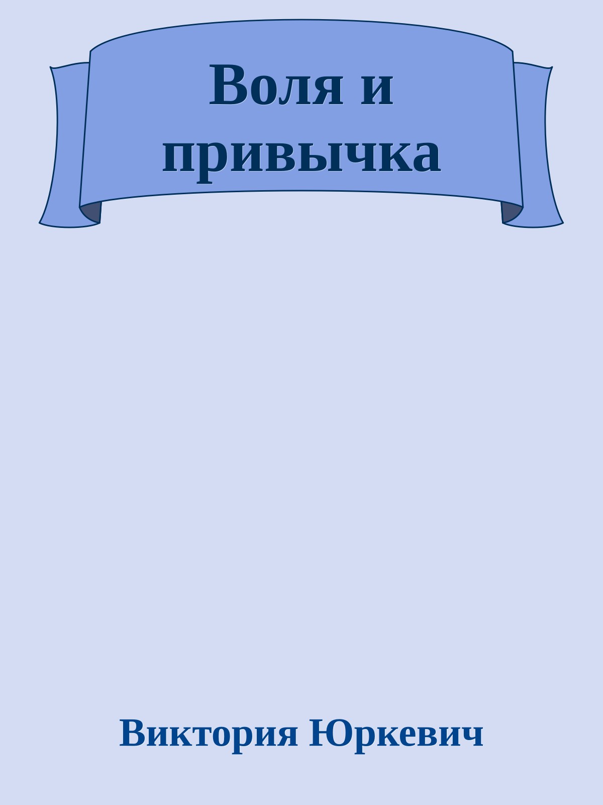 Воля и привычка