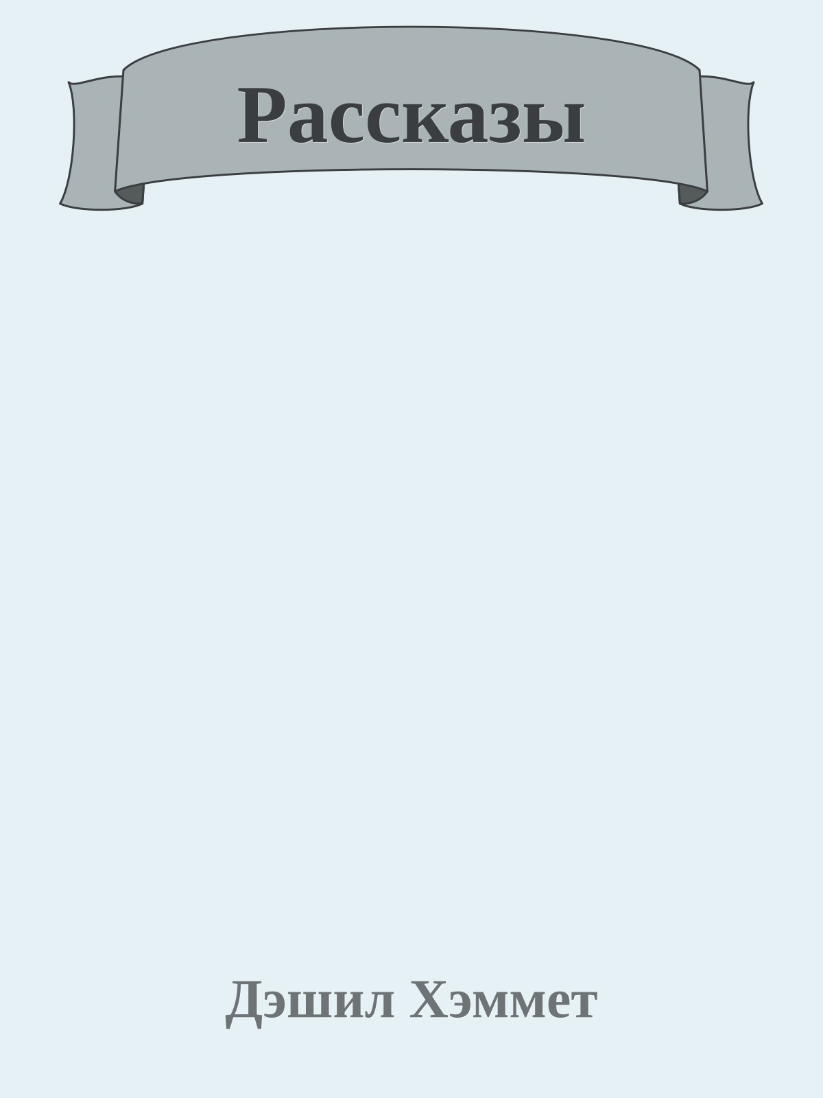 Рассказы