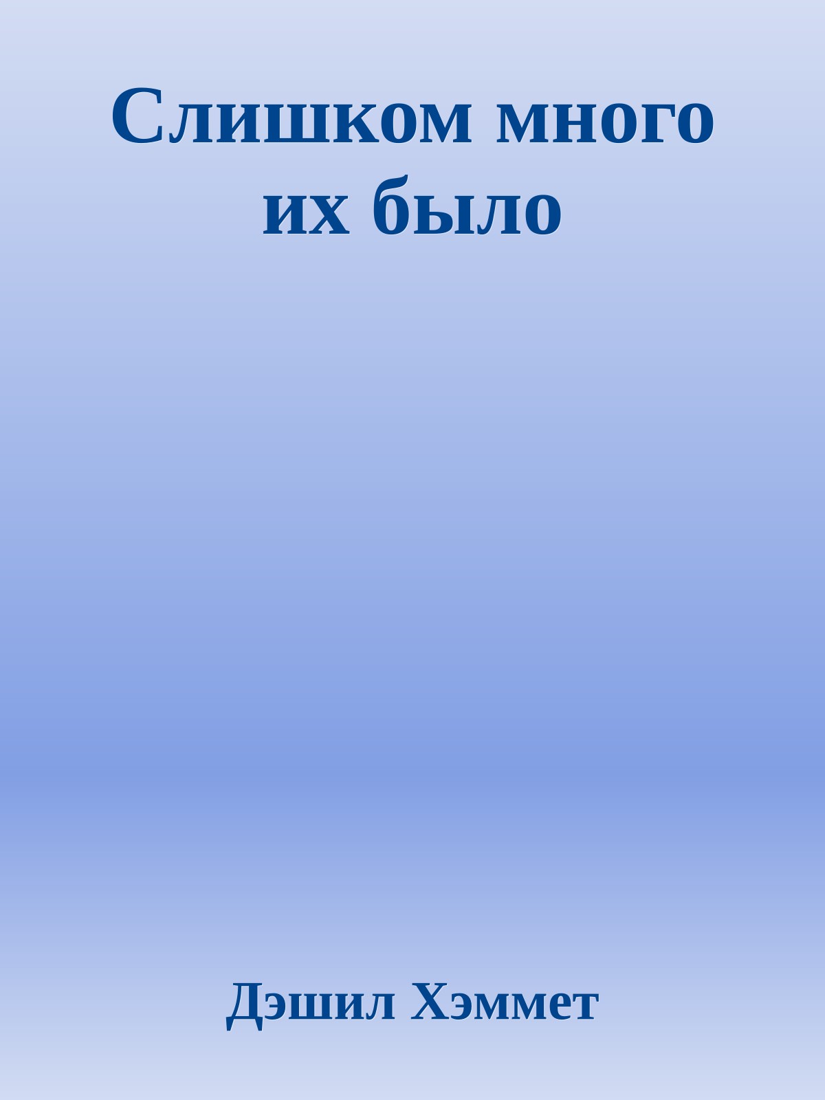 Слишком много их было