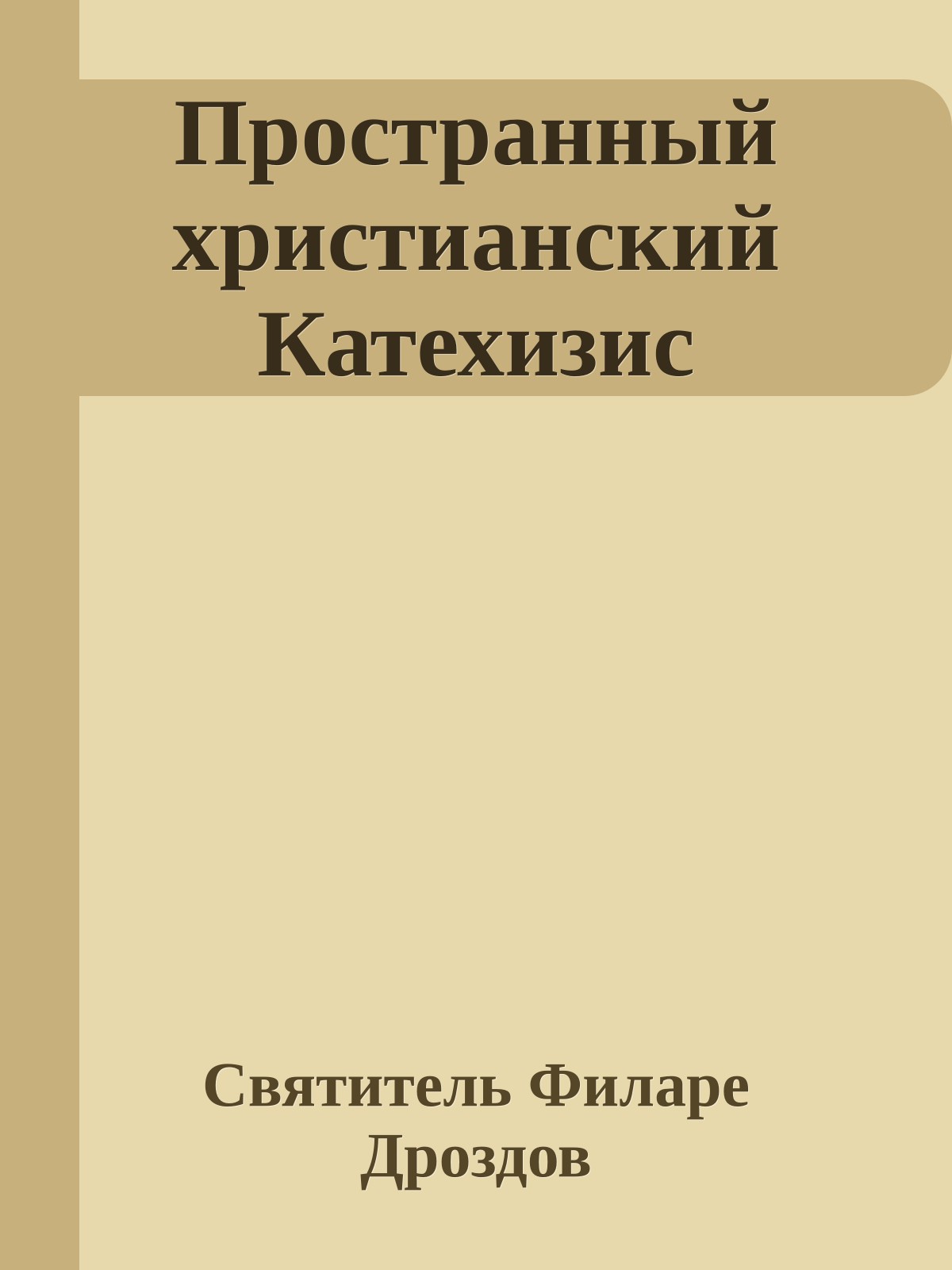 Пространный христианский Катехизис
