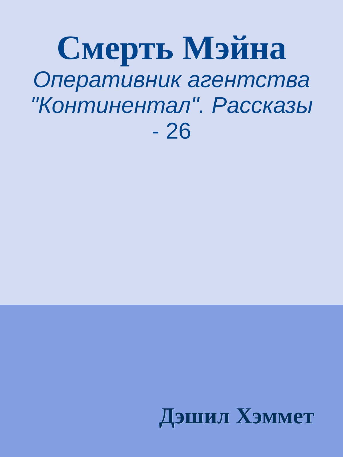 Смерть Мэйна