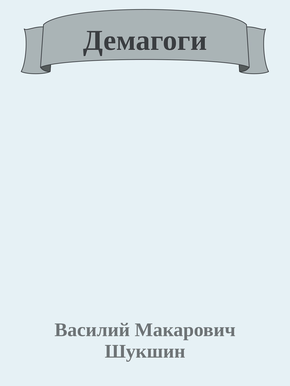 Демагоги