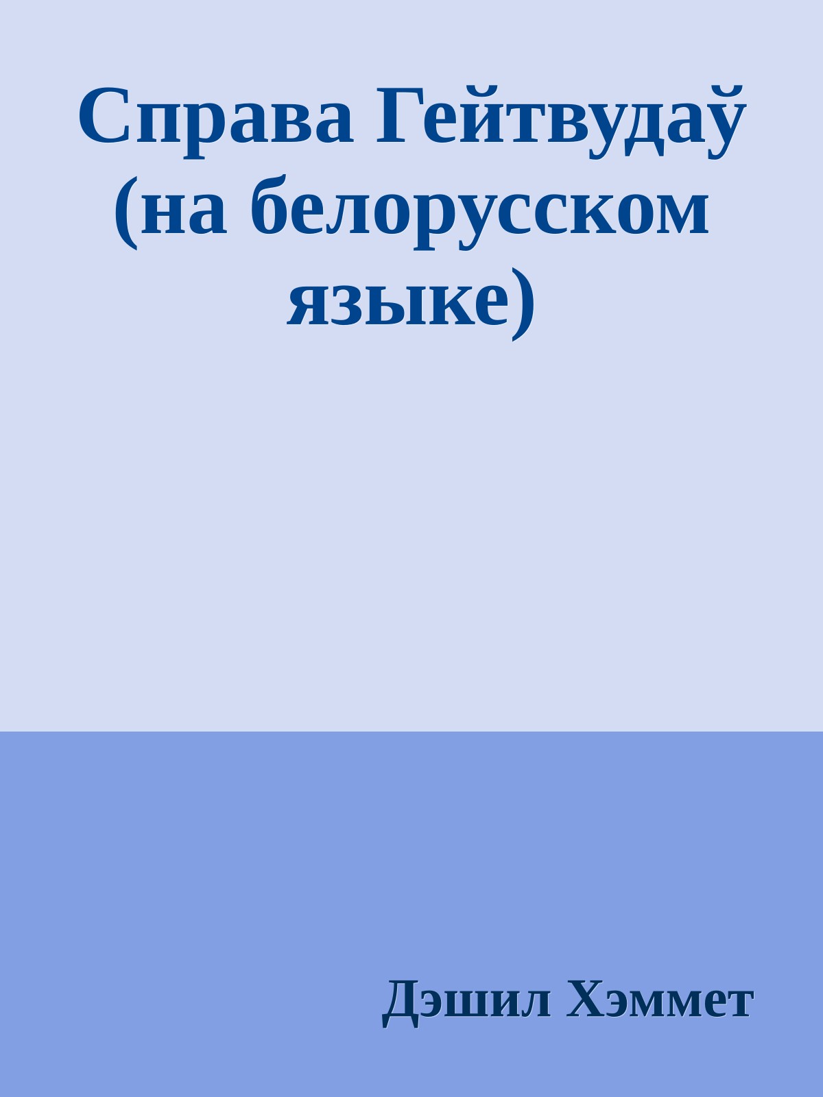 Справа Гейтвудаў (на белорусском языке)
