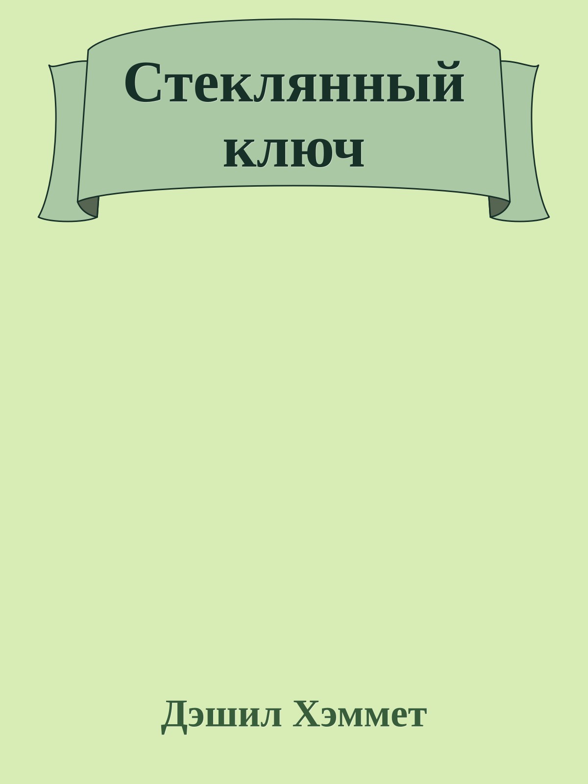 Стеклянный ключ