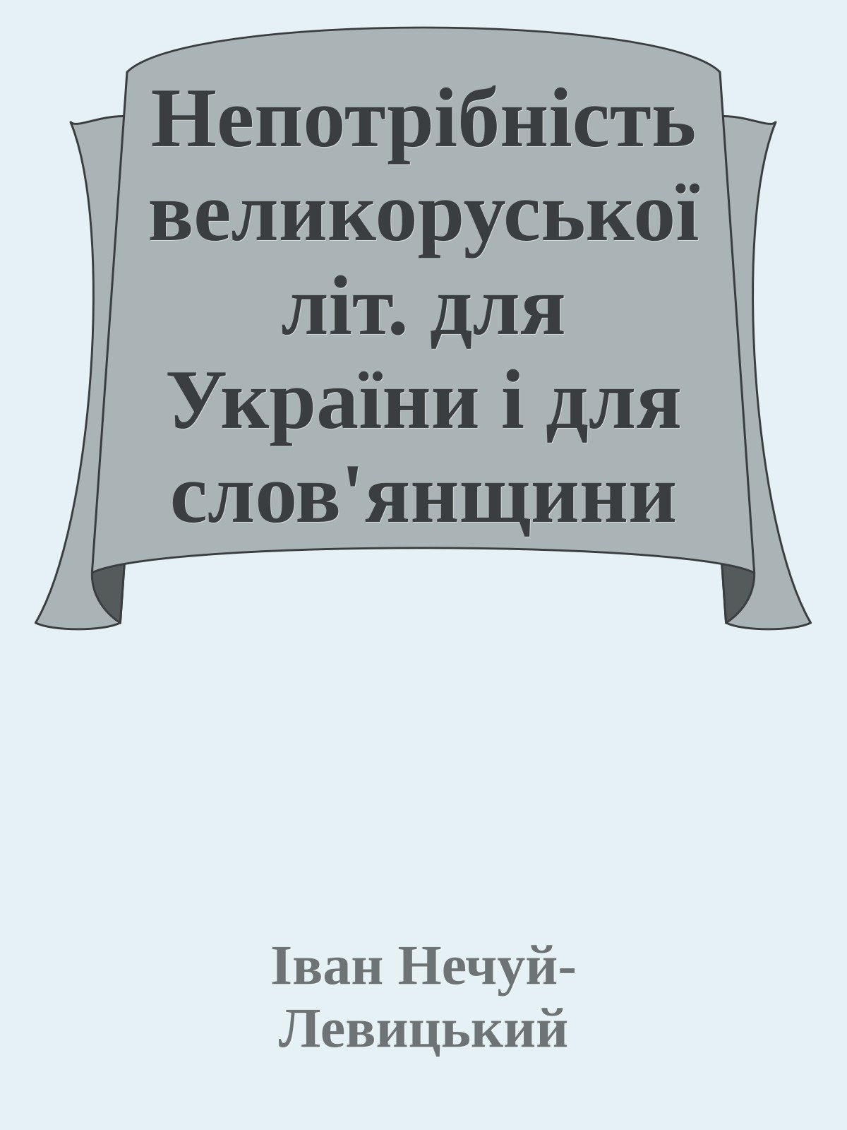 Непотрібність великоруської літ. для України і для слов'янщини
