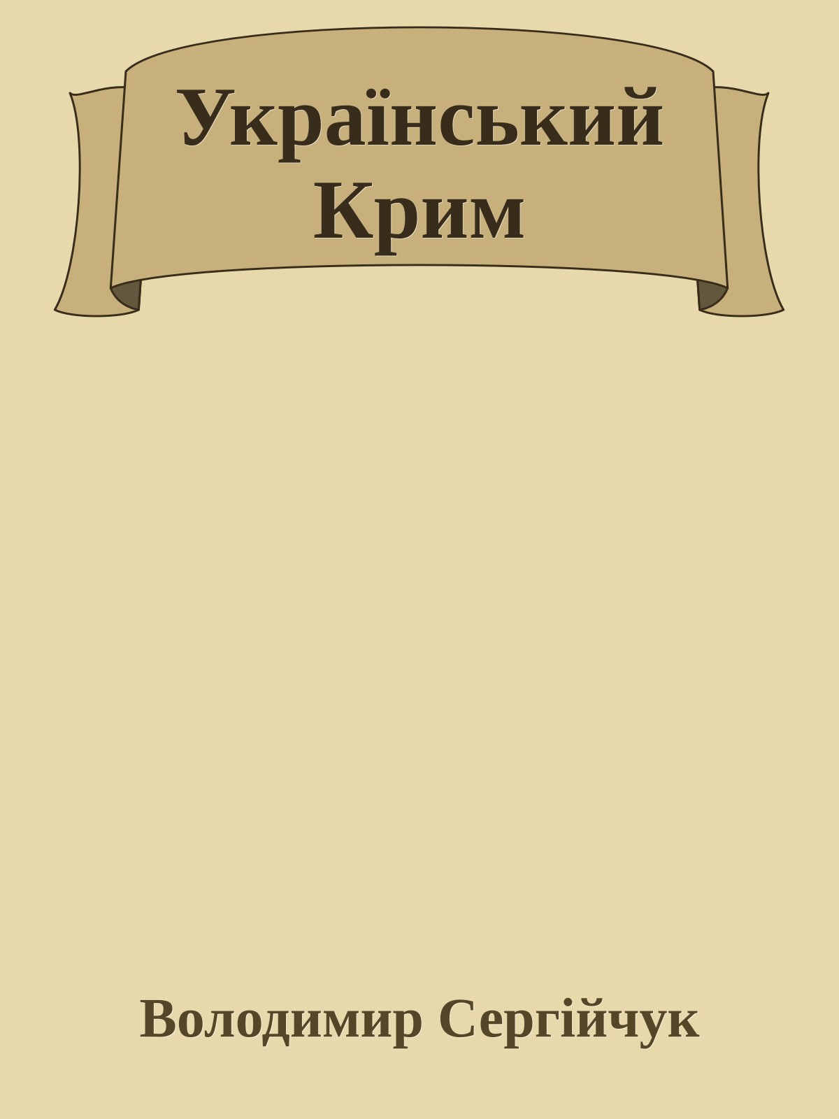 Український Крим
