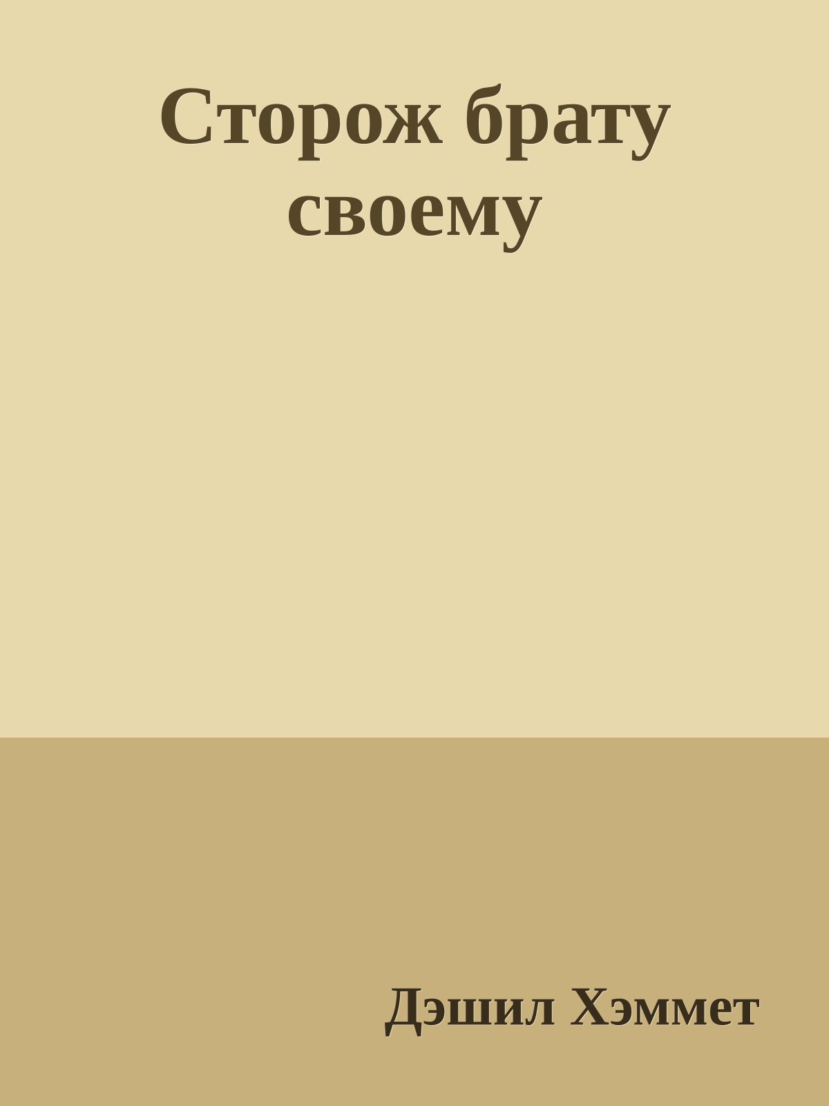 Сторож брату своему