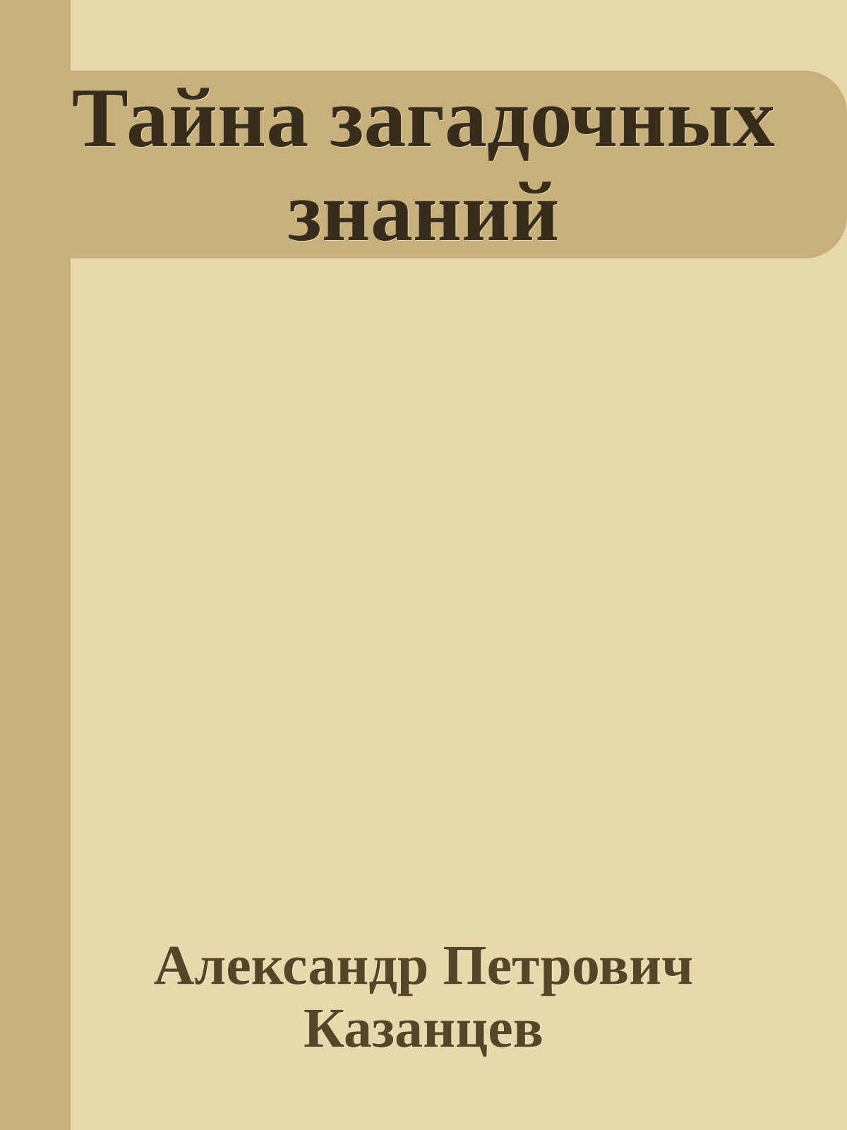Тайна загадочных знаний