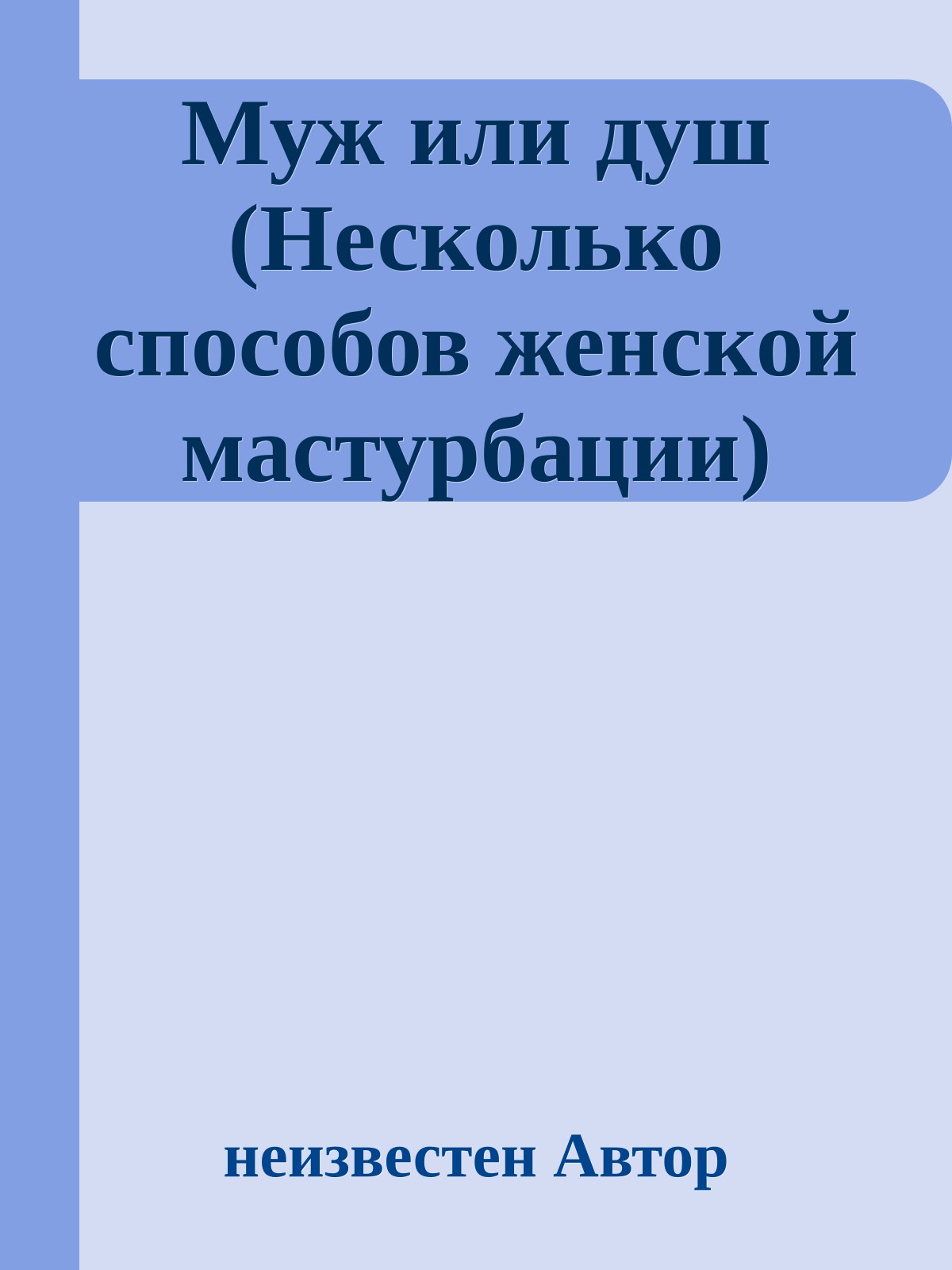 Муж или душ (Несколько способов женской мастурбации)