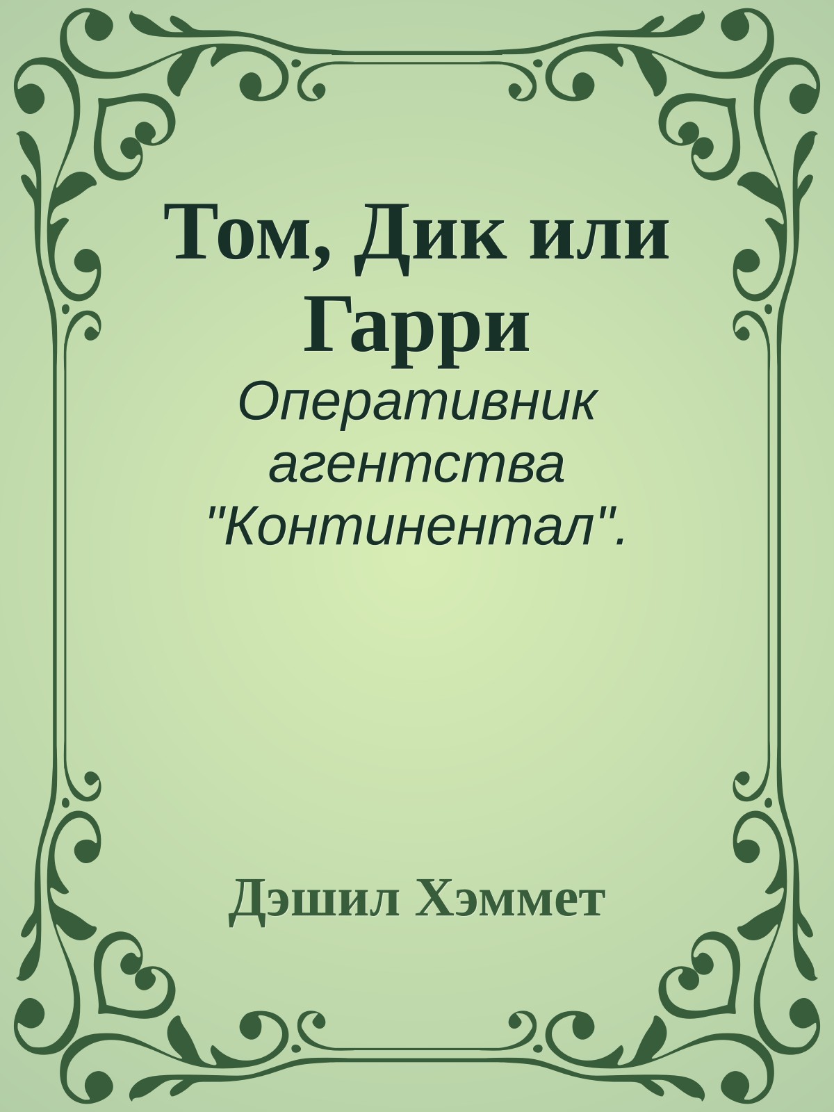 Том, Дик или Гарри