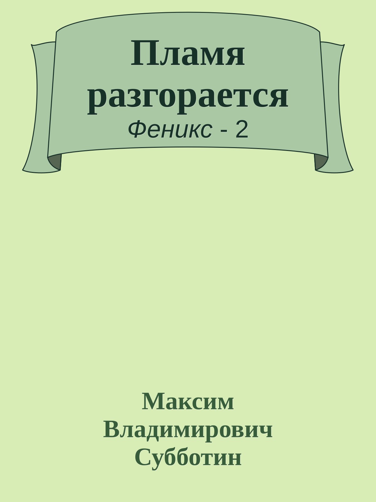 Пламя разгорается