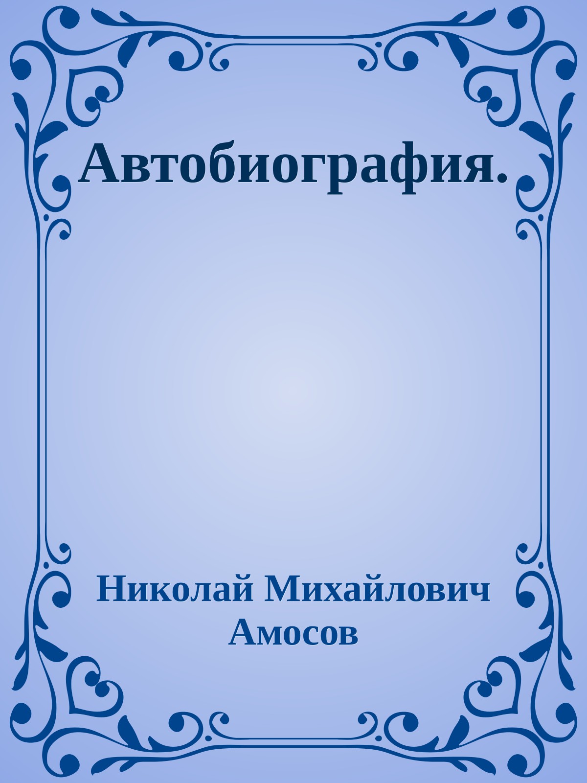 Автобиография.