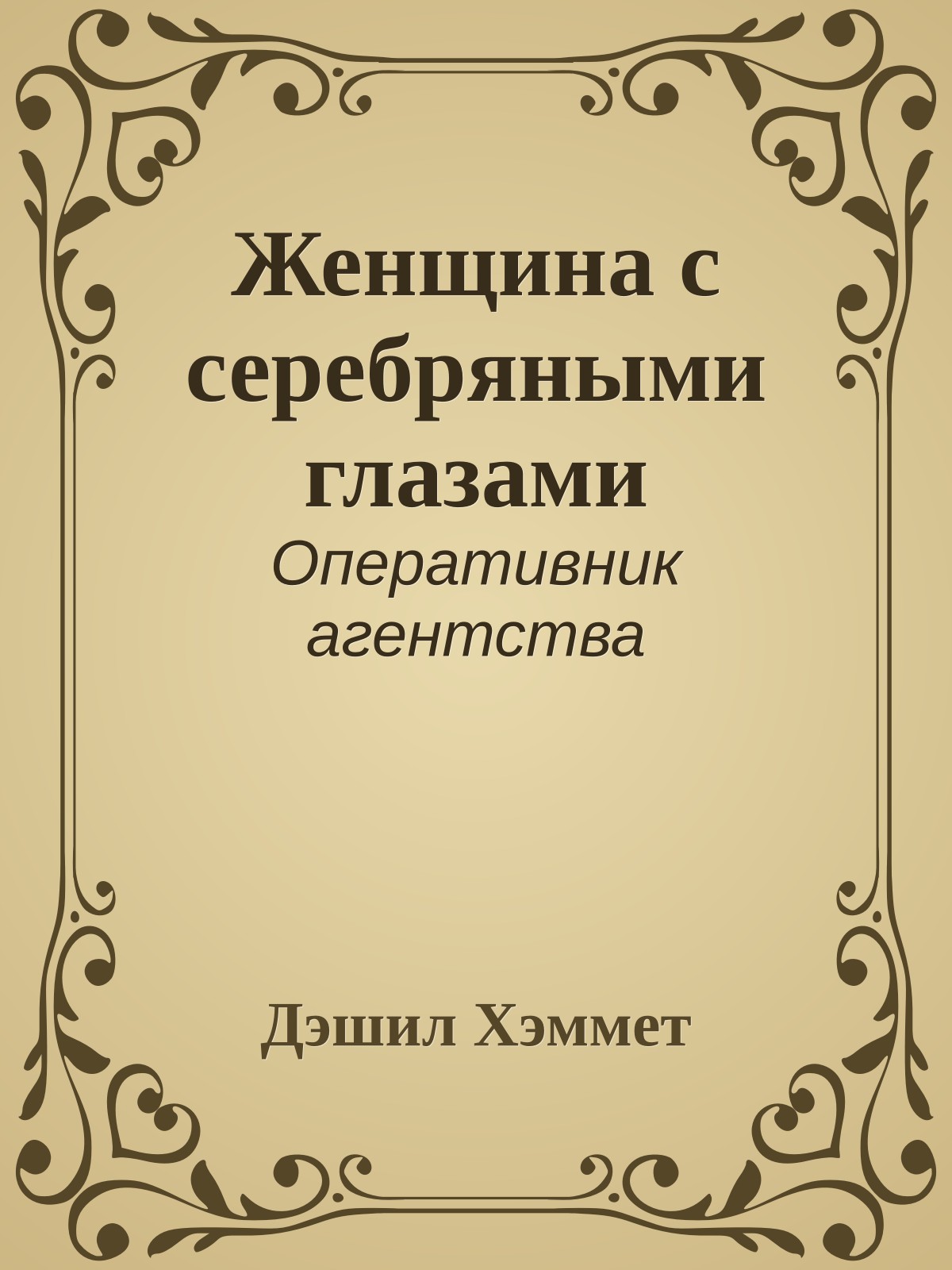 Женщина с серебряными глазами