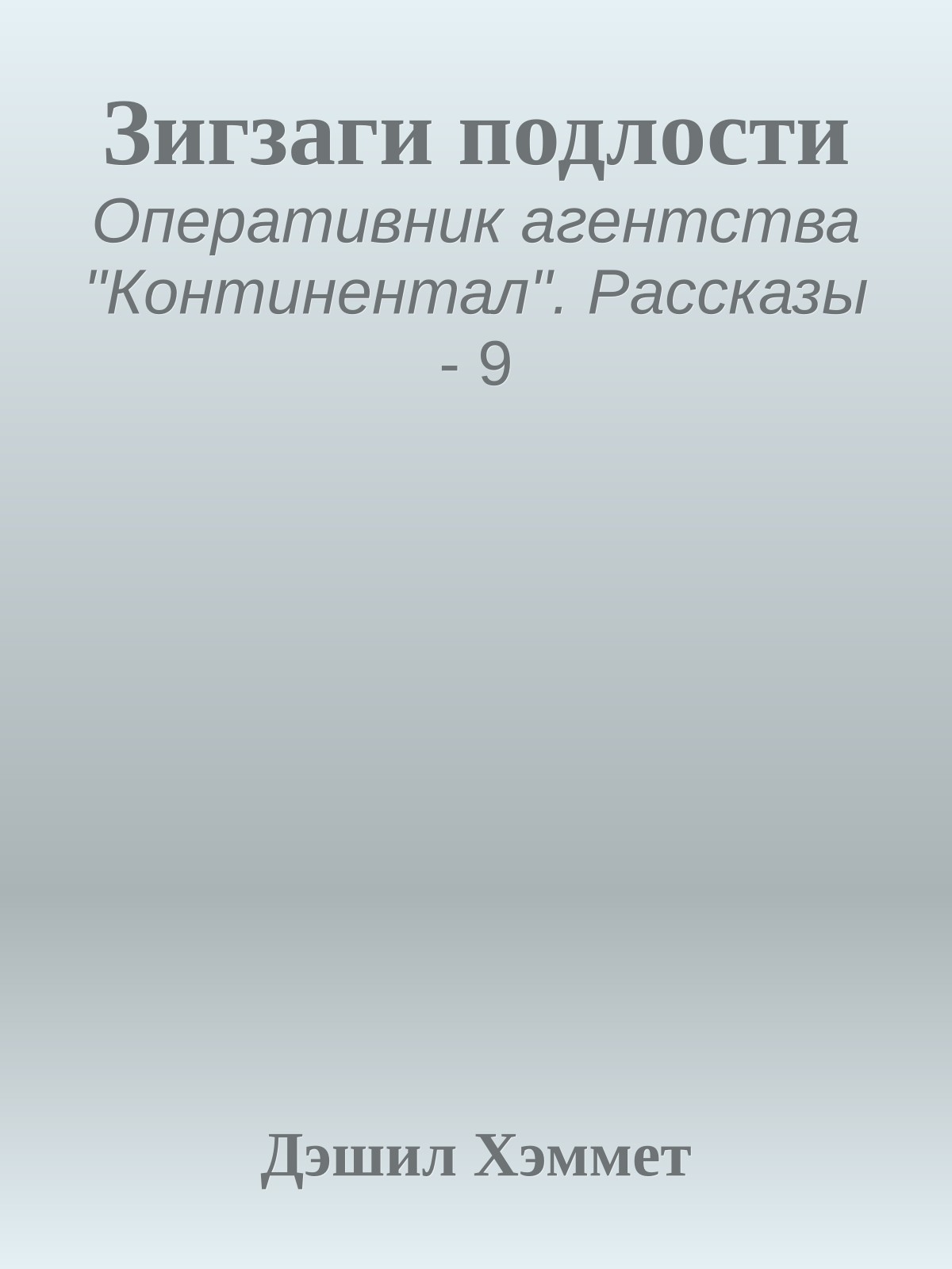 Зигзаги подлости