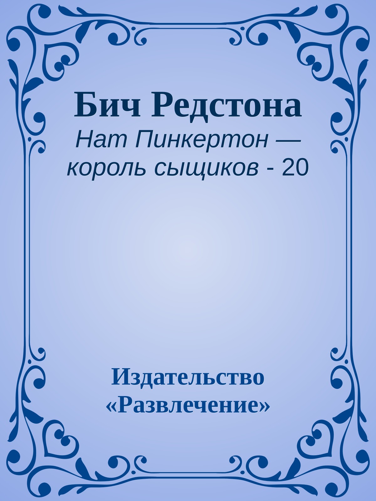 Бич Редстона