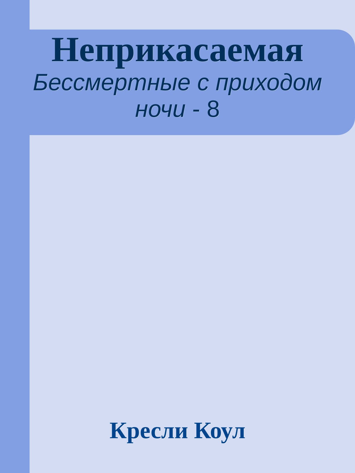 Неприкасаемая