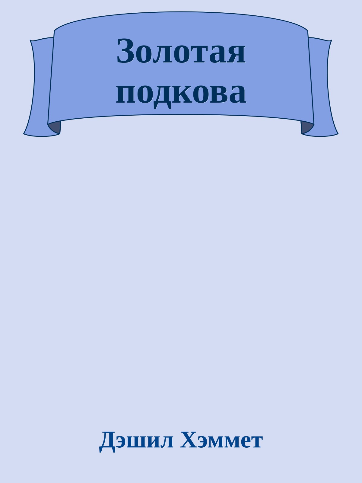 Золотая подкова