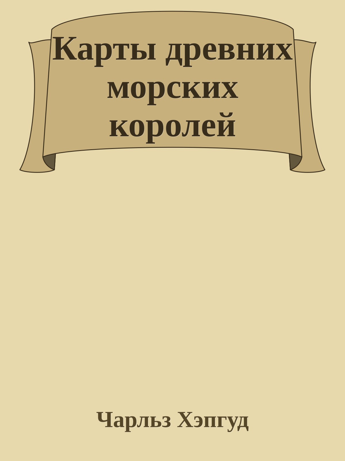 Карты древних морских королей