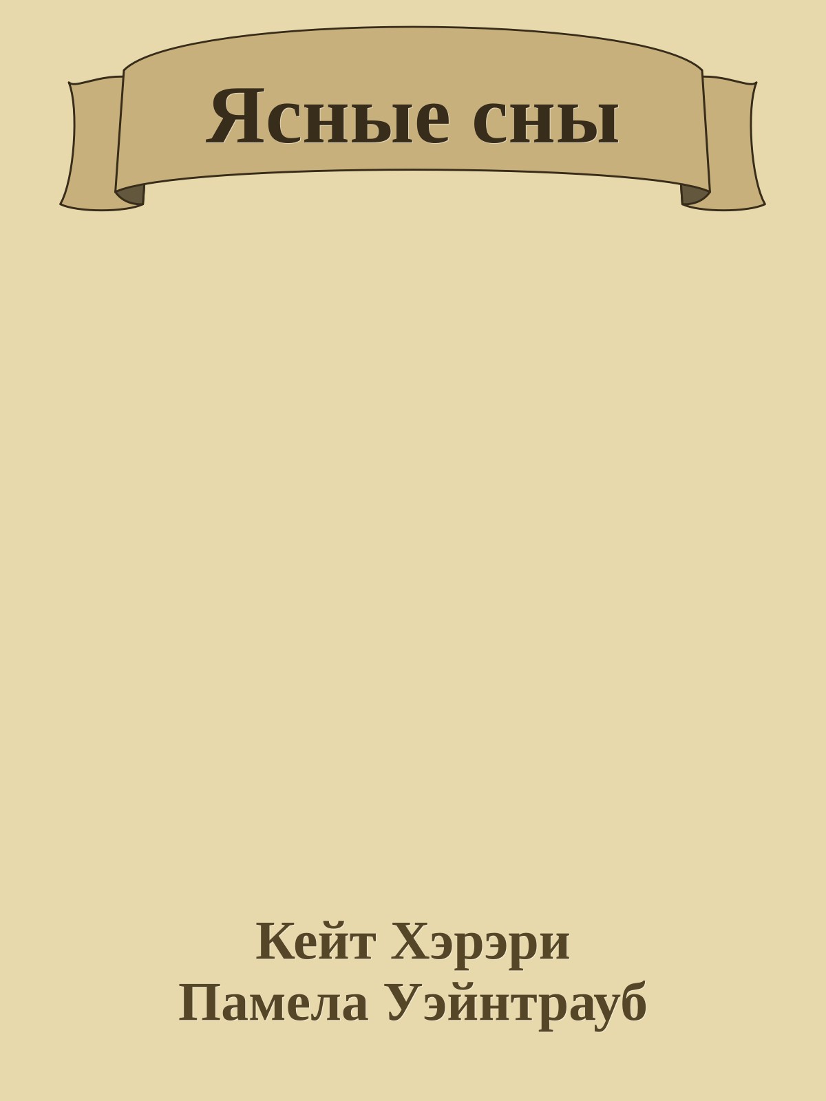 Ясные сны