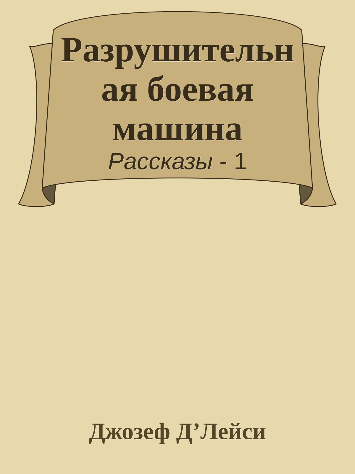 Разрушительная боевая машина