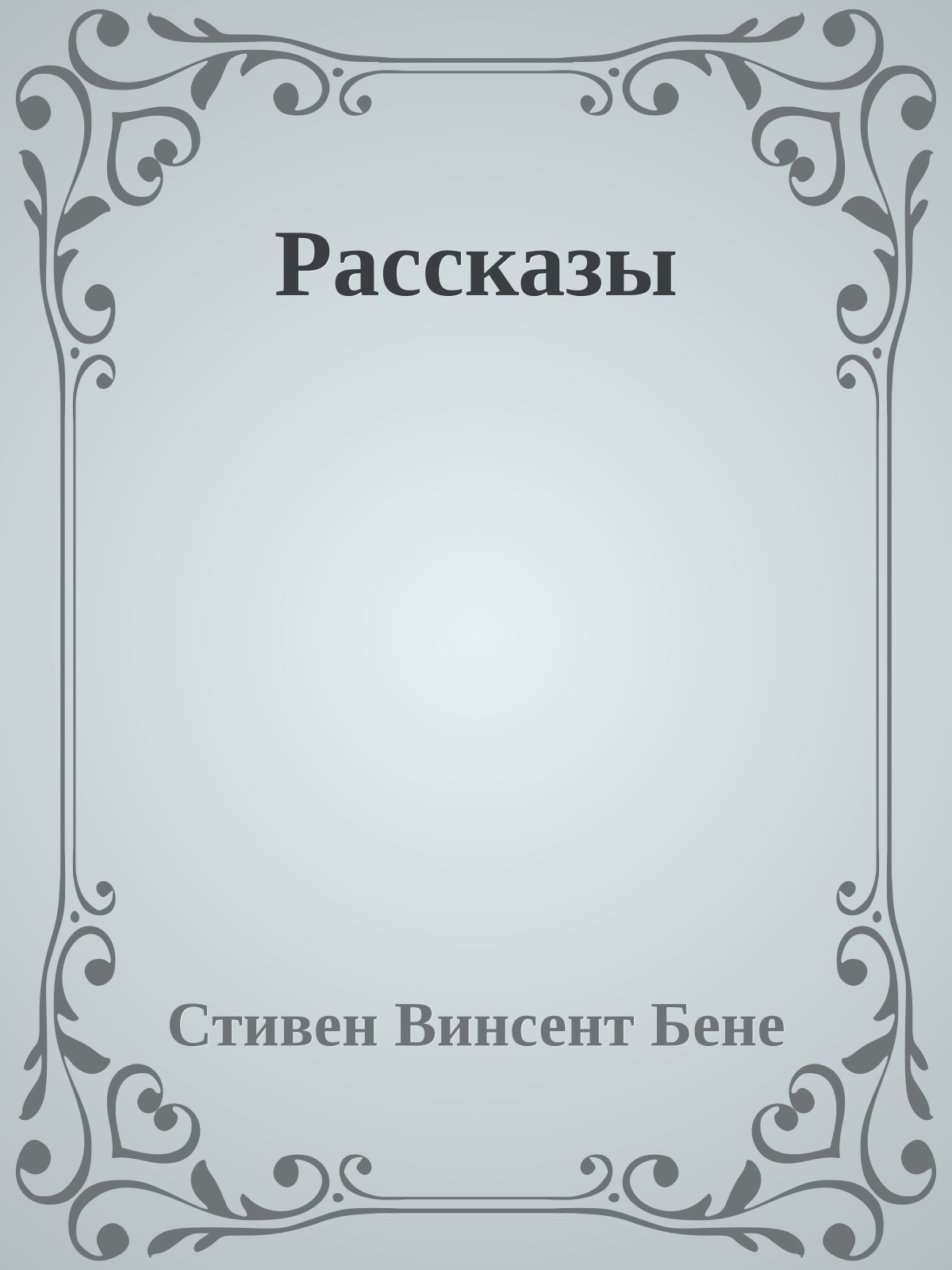 Рассказы
