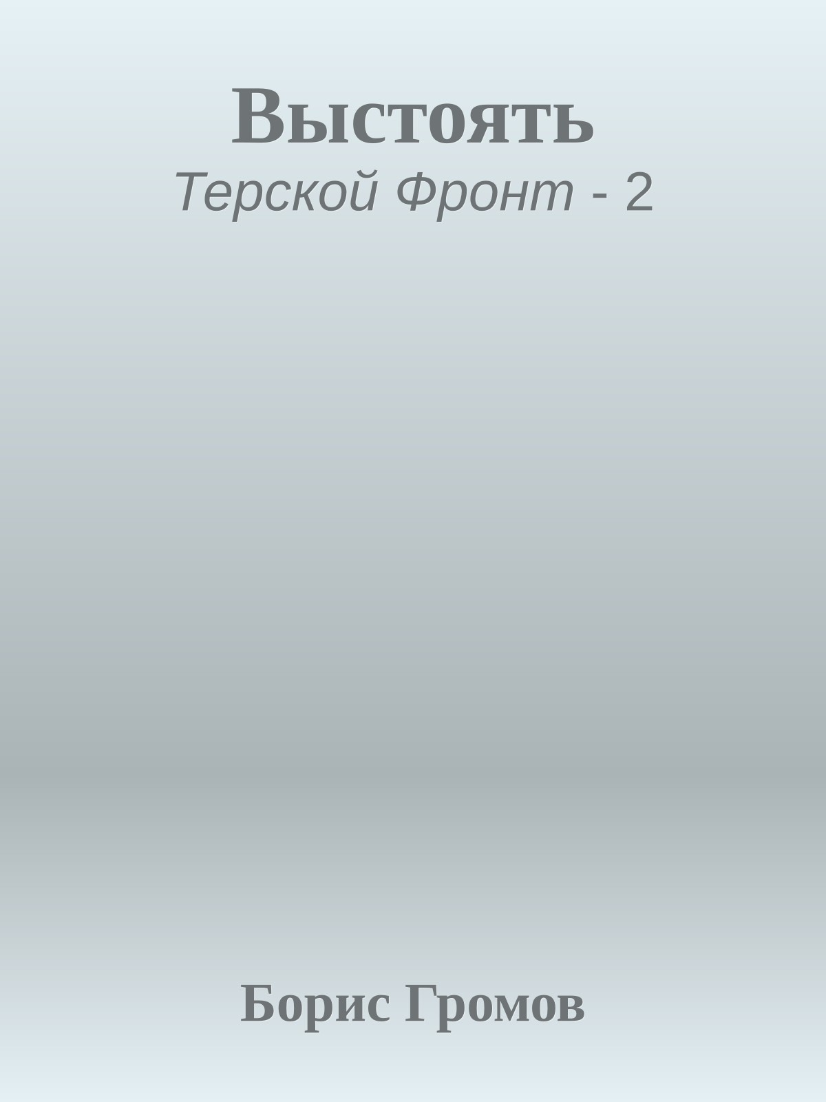 Выстоять