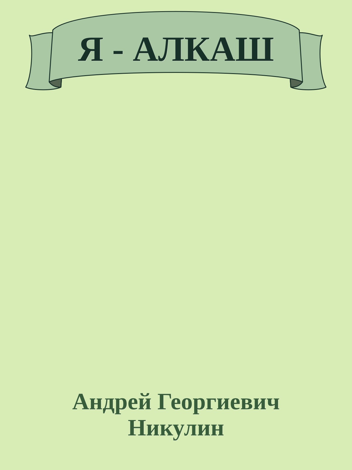 Я - АЛКАШ