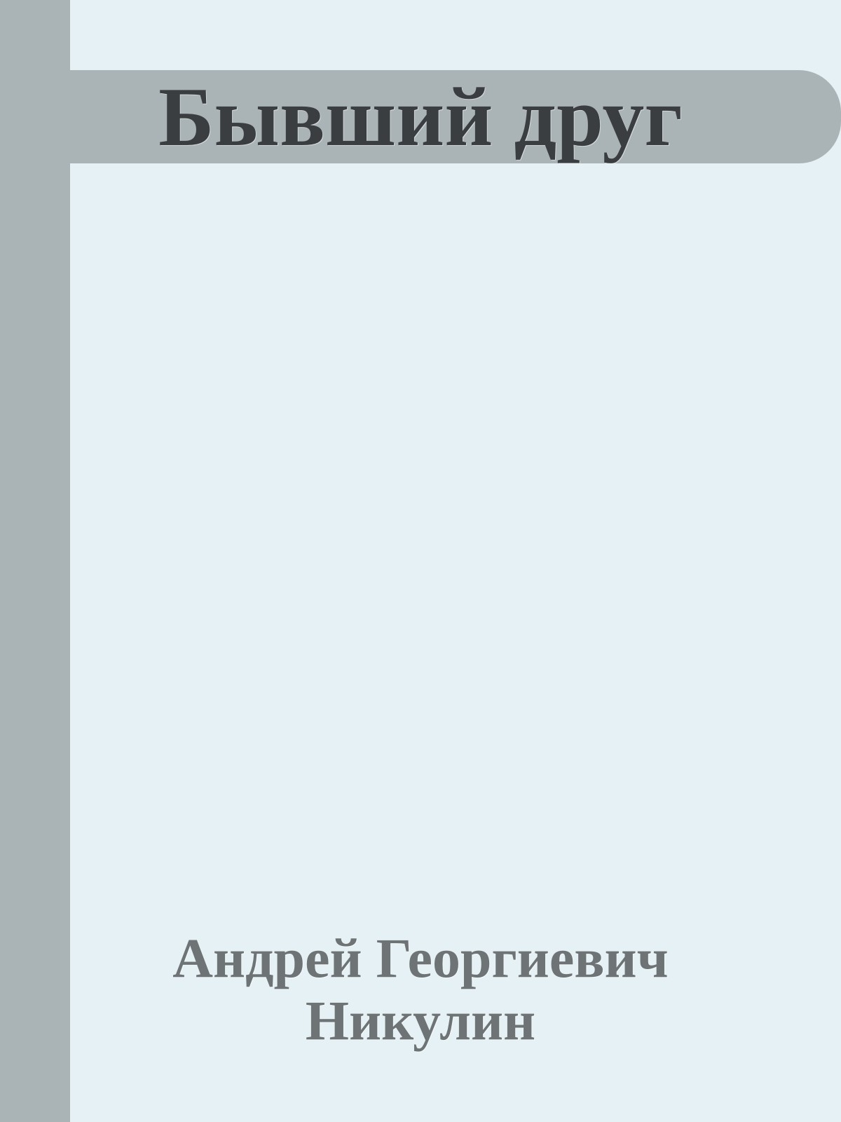 Бывший друг