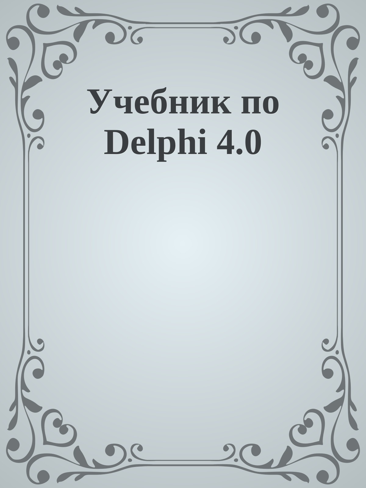 Учебник по Delphi 4.0