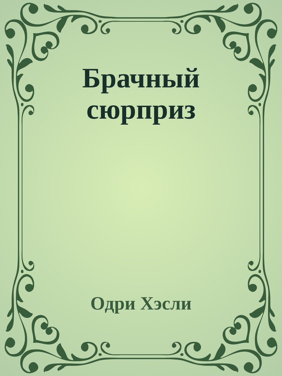 Брачный сюрприз