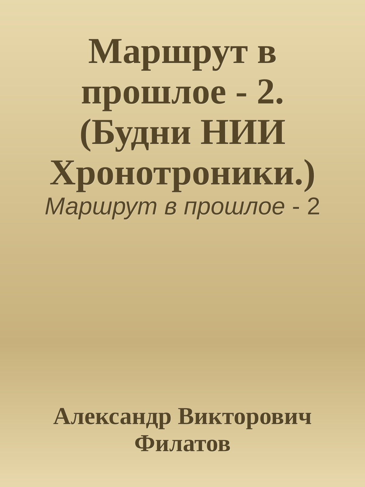 Маршрут в прошлое - 2. (Будни НИИ Хронотроники.)