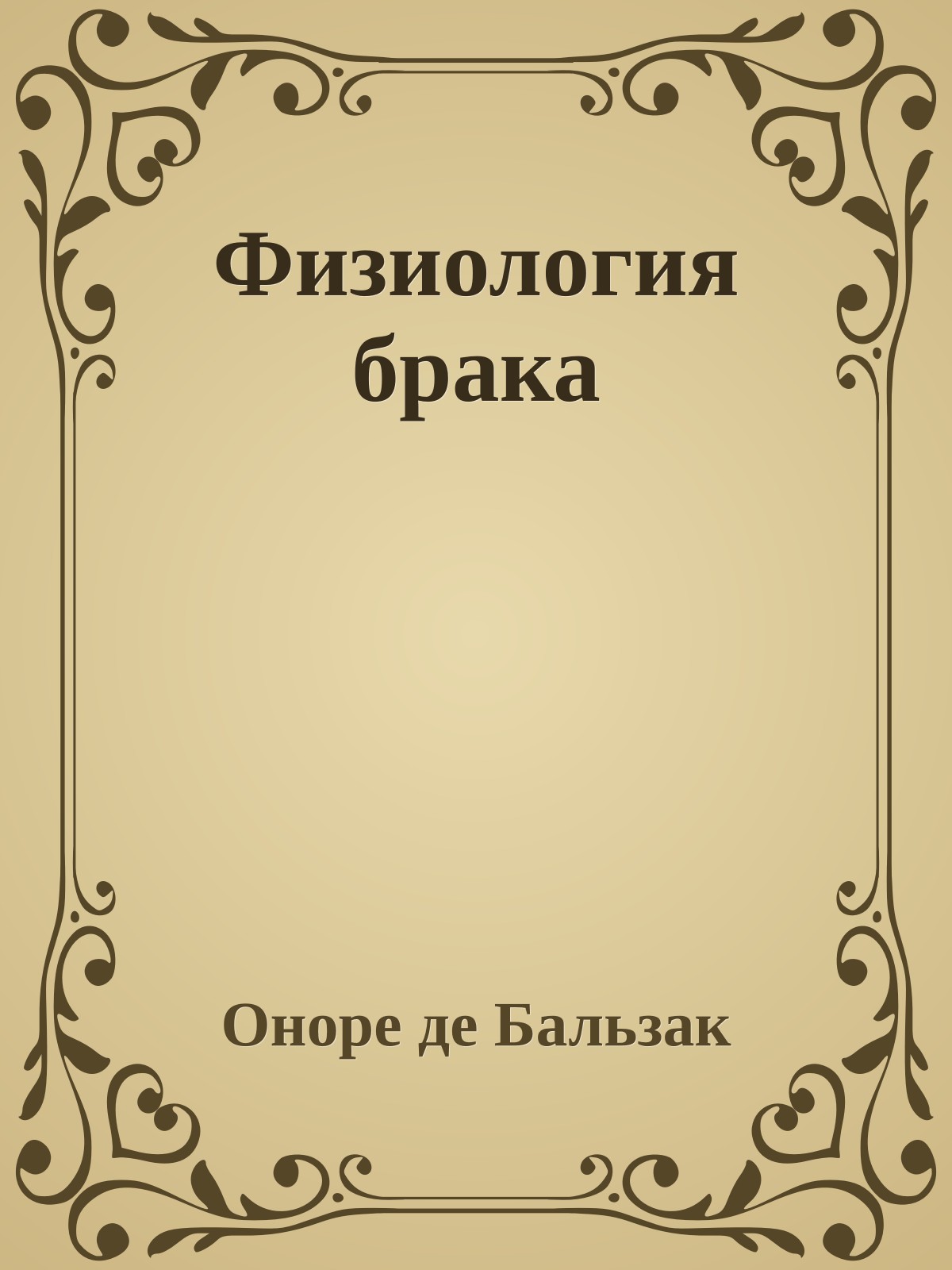 Физиология брака