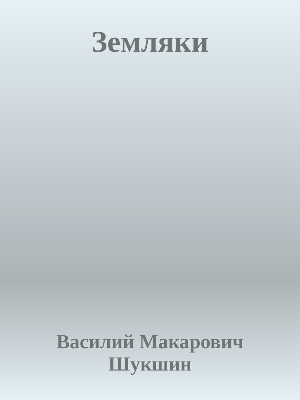 Земляки