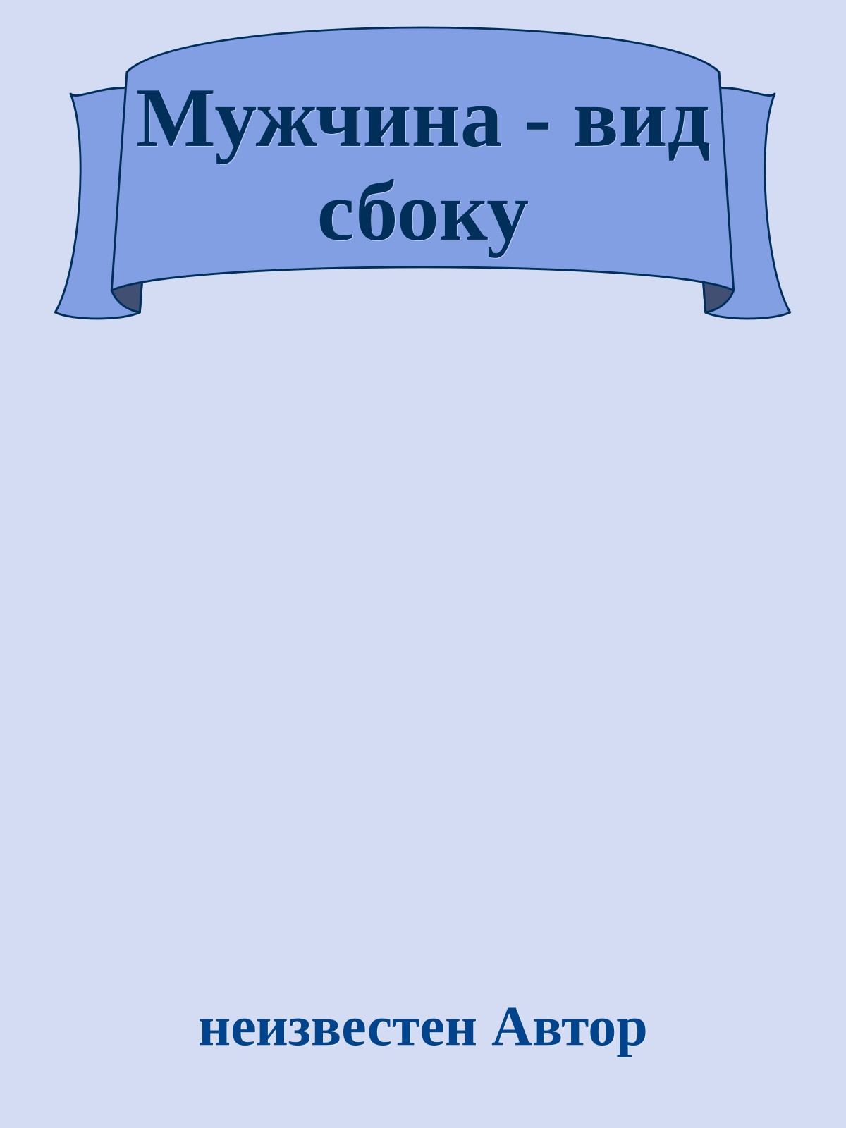 Мужчина - вид сбоку