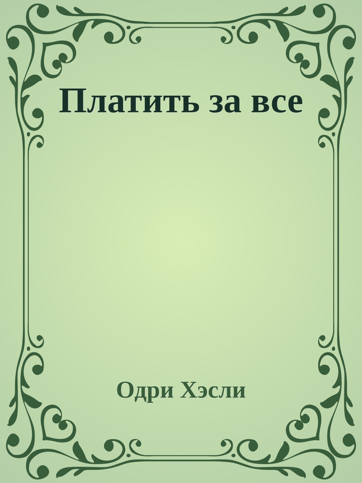 Платить за все