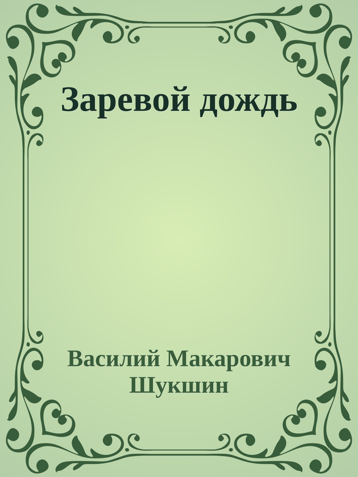 Заревой дождь