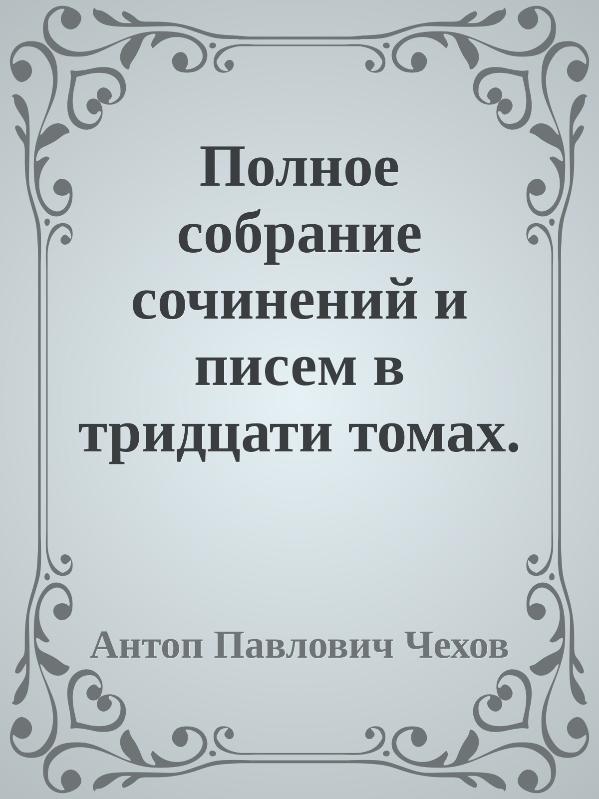 Полное собрание сочинений и писем в тридцати томах. Сочинения т 1-3