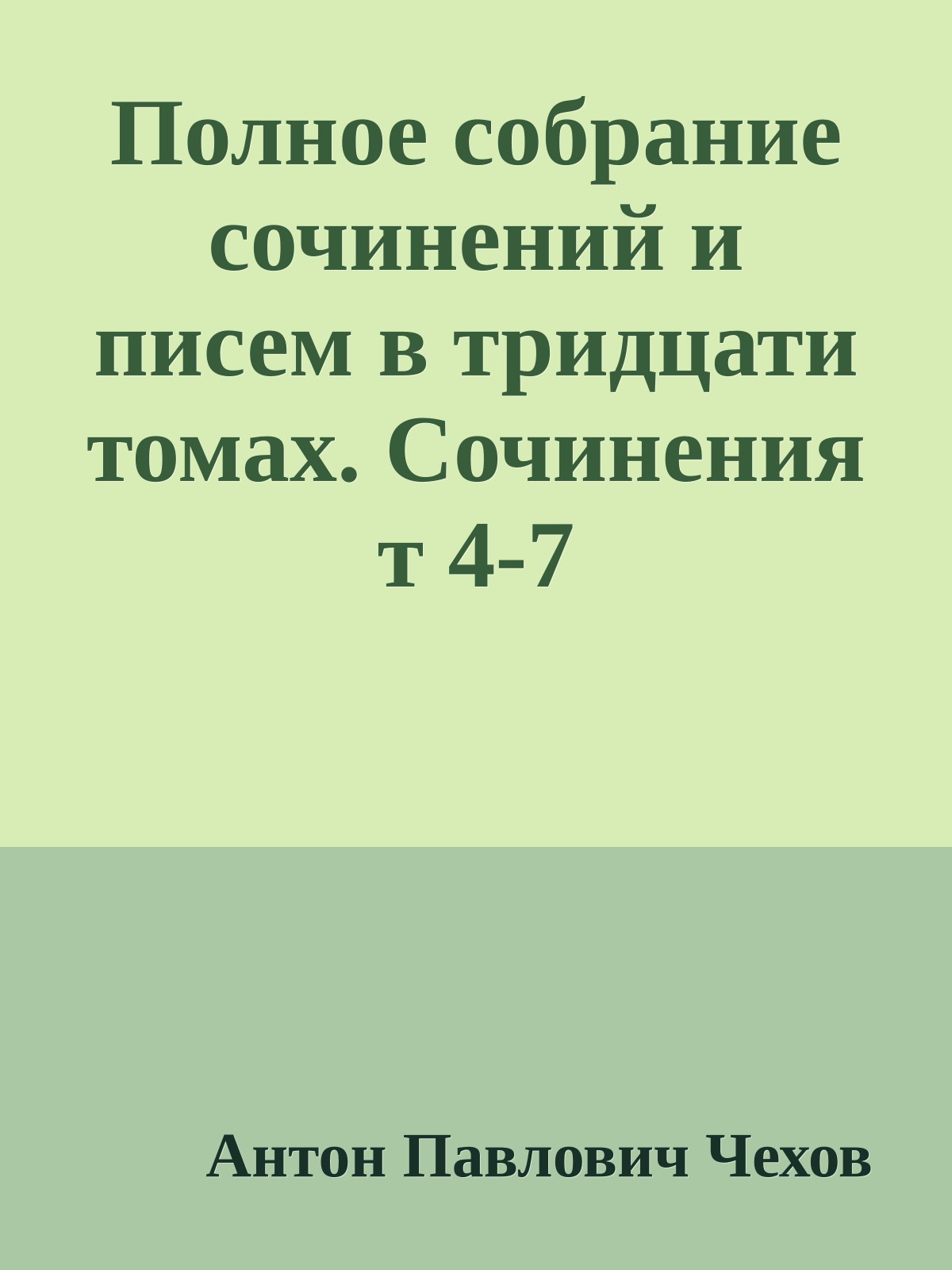 Полное собрание сочинений и писем в тридцати томах. Сочинения т 4-7