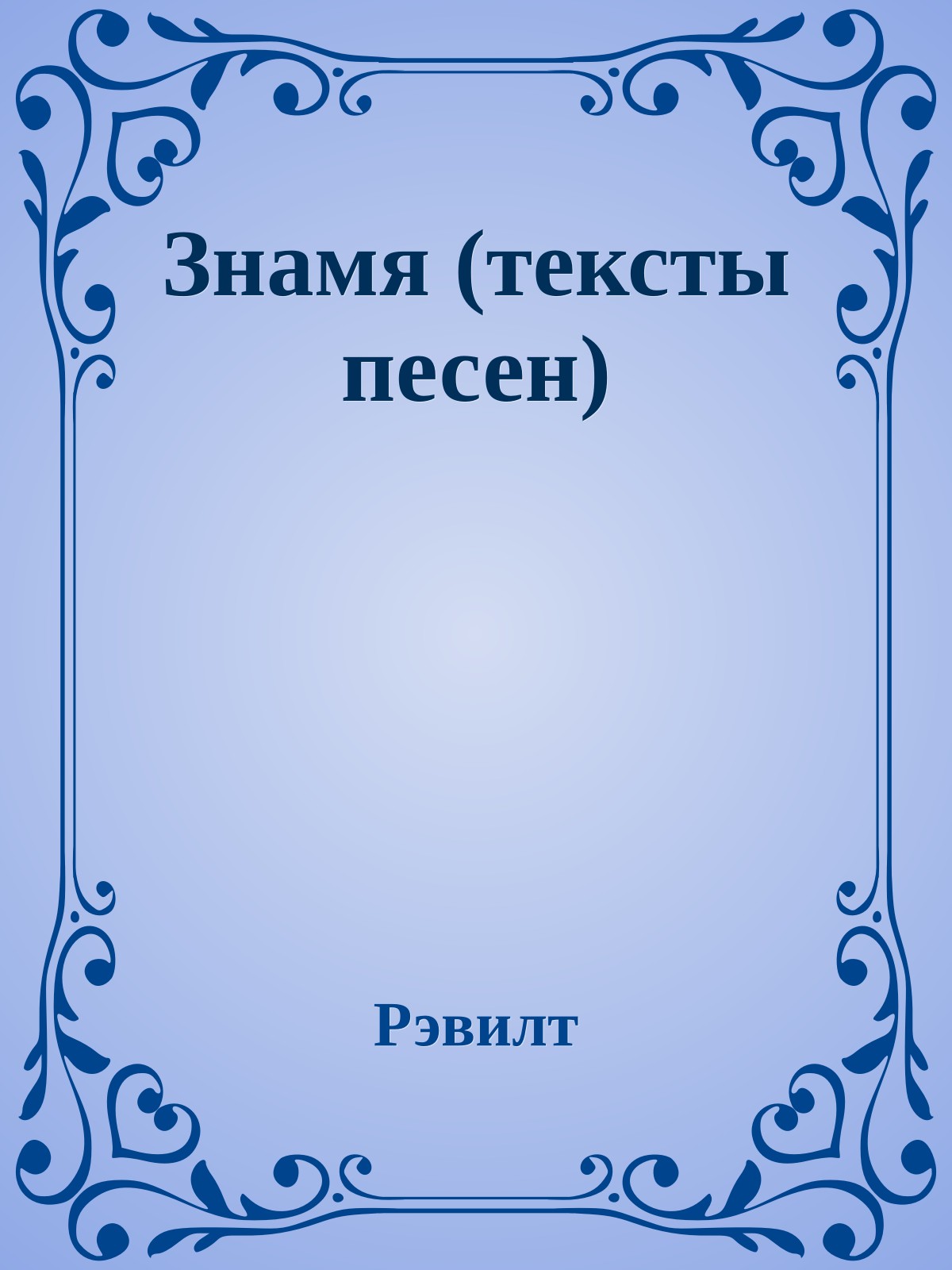 Знамя (тексты песен)