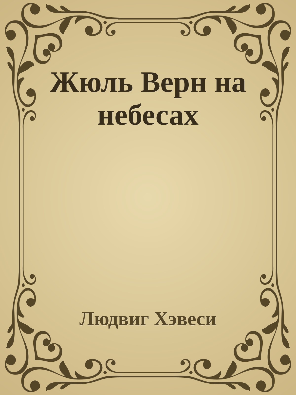 Жюль Верн на небесах